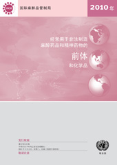 E-book, Precursors and Chemicals Frequently Used in the Illicit Manufacture of Narcotic Drugs and Psychotropic Substances 2010 (Chinese language), United Nations Publications