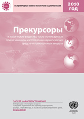 E-book, Precursors and Chemicals Frequently Used in the Illicit Manufacture of Narcotic Drugs and Psychotropic Substances 2010 (Russian language), United Nations Publications