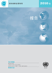 E-book, Report of the International Narcotics Control Board for 2010 (Chinese Language), United Nations Publications