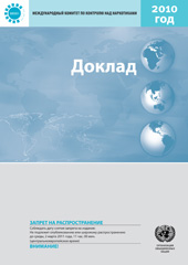 E-book, Report of the International Narcotics Control Board for 2010 (Russian Language), United Nations Publications