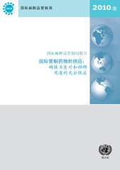 E-book, Report of the International Narcotics Control Board on the Availability of Internationally Controlled Drugs 2010 (Chinese language) : Ensuring Adequate Access for Medical and Scientific Purposes, United Nations Publications