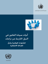 E-book, Rule-of-law Tools for Post-conflict States (Arabic language) : National Consultations on Transnational Justice (Arabic language), United Nations Publications