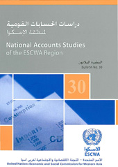 E-book, National Accounts Studies of the ESCWA Region, Bulletin No.30 (English and Arabic languages), United Nations Publications