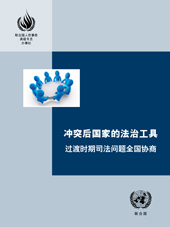E-book, Rule-of-law Tools for Post-conflict States (Chinese language) : National Consultations on Transnational Justice (Chinese language), United Nations Publications