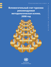eBook, Tourism Satellite Account : Recommended Methodological Framework (TSA RMF 2008) (Russian language), United Nations Publications