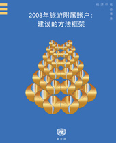 E-book, Tourism Satellite Account : Recommended Methodological Framework (TSA RMF 2008) (Chinese language) - Series F No. 80/Rev.1, United Nations Publications