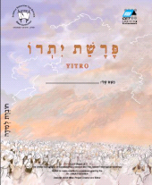E-book, Yitro (Hebrew) : Teacher's Guide, MaTok