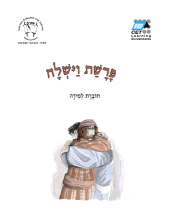 E-book, Vayishlah (Hebrew) : Teacher's Guide, MaTok
