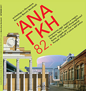 Fascicolo, Ananke : quadrimestrale di cultura, storia e tecniche della conservazione per il progetto : 82, 3, 2017, Altralinea edizioni