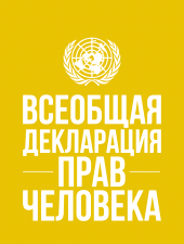 E-book, Universal Declaration of Human Rights (Russian language), New York