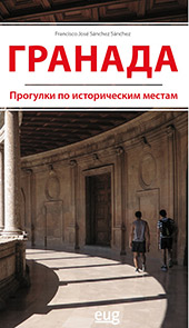 E-book, Granada : progulki po istoricheskim mestam, Universidad de Granada