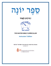 E-book, Sefer Yonah (The Book of Jonah) : Teacher's Guide, MaTok