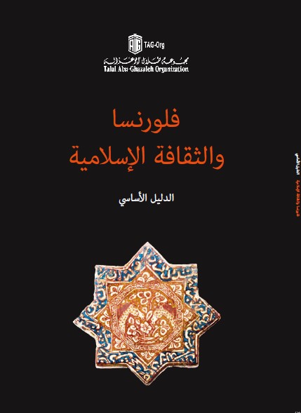 eBook, فلورنسا والثقافة اإلسالمية : دليل أسايس, All'insegna del giglio