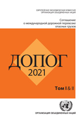 E-book, Agreement Concerning the International Carriage of Dangerous Goods by Road (ADR) (Russian language) : Applicable as from 1 January 2021, United Nations Publications