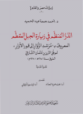 E-book, Al-Durr al-Munazzam fi Ziyarat al-Jabal al-Muqattam, ISD