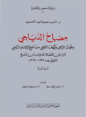 E-book, Misbah al-diyagi wa-gawt al-ragi wa-kahf al-lagi memma gumi'a lel-imam al-Tagi, ISD