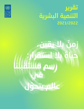 E-book, Human Development Report 2021/2022 (Arabic language) : Uncertain Times, Unsettled Lives: Shaping our Future in a Transforming World, United Nations Publications