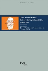 E-book, F. M. Dostoevskij : ͡ Iumor, paradoksal'nost' demontazh : sbornik stateĭ, Firenze University Press