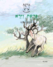 E-book, Vayera (Hebrew) : Student Version, MaTok