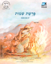 E-book, Shemot (Hebrew) : Student Version, MaTok