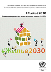 eBook, Housing2030 : Effective Policies for Affordable Housing in the UNECE Region (Russian language)Effective Policies for Affordable Housing in the UNECE Region (Russian language), United Nations Publications