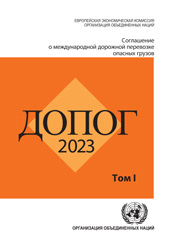 E-book, Agreement Concerning the International Carriage of Dangerous Goods by Road (ADR) : Applicable as from 1 January 2023 (Russian language), United Nations, United Nations Publications