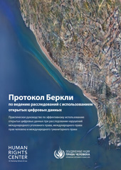 E-book, Berkeley Protocol on Digital Open Source Investigations (Russian language) : A Practical Guide on the Effective Use of Digital Open Source Information in Investigating Violations of International Criminal, Human Rights and Humanitarian Law, United Nations, United Nations Publications