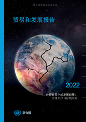 eBook, Trade and Development Report 2022 (Chinese language) : Development Prospects in a Fractured World: Global Disorder and Regional Responses, United Nations Conference on Trade and Development, United Nations Publications