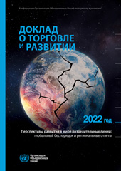 E-book, Trade and Development Report 2022 (Russian language) : Development Prospects in a Fractured World: Global Disorder and Regional Responses, United Nations Conference on Trade and Development, United Nations Publications