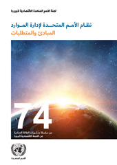 E-book, United Nations Resource Management System (Arabic language) : Principles and Requirements, United Nations, United Nations Publications