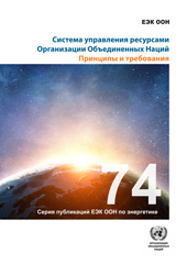 E-book, United Nations Resource Management System (Russian language) : Principles and Requirements, United Nations Publications