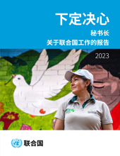 E-book, Report of the Secretary-General on the Work of the Organization 2023 (Chinese language) : Determined, United Nations Publications