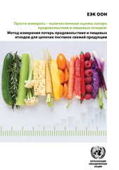 eBook, Simply Measuring - Quantifying Food Loss & Waste (Russian language) : UNECE Food Loss and Waste Measuring Methodology for Fresh Produce Supply Chains, United Nations, United Nations Publications