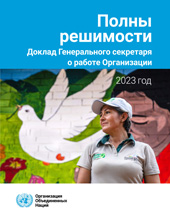 eBook, Report of the Secretary-General on the Work of the Organization 2023 (Russian language) : Determined, United Nations, United Nations Publications