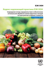 E-book, UNECE Code of Good Practice (Russian language) : Reducing Food Loss and Ensuring Optimum Handling of Fresh Fruit and Vegetables Along the Value Chain, United Nations Publications