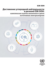 E-book, Carbon Neutrality in the ECE Region : Integrated Life-cycle Assessment of Electricity Sources (Russian language), United Nations, United Nations Publications