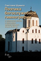 m, Poztika bogosluzhebnoĭ gimnografii v slavi︠a︡nskikh zhitii︠a︡kh i propovedi︠a︡kh ornamentad'nogo stidi︠a︡ XI-XIV vv., Firenze University Press