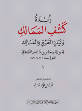 m, Zubdat Kasf al-Mamalik wa bayan al-turuq wa-l-masalik de Halil b, Sahin al-Zahiri, ISD