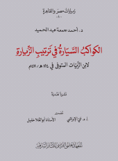 E-book, Al-Kawakib al-Sayyarah fi Tartib al-Ziyarah fi al-Qarafatayn al-Sughra wa al-Kubra, ISD
