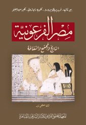 E-book, L'Egypte pharaonique, Histoire, societe, culture (version arabe), ISD